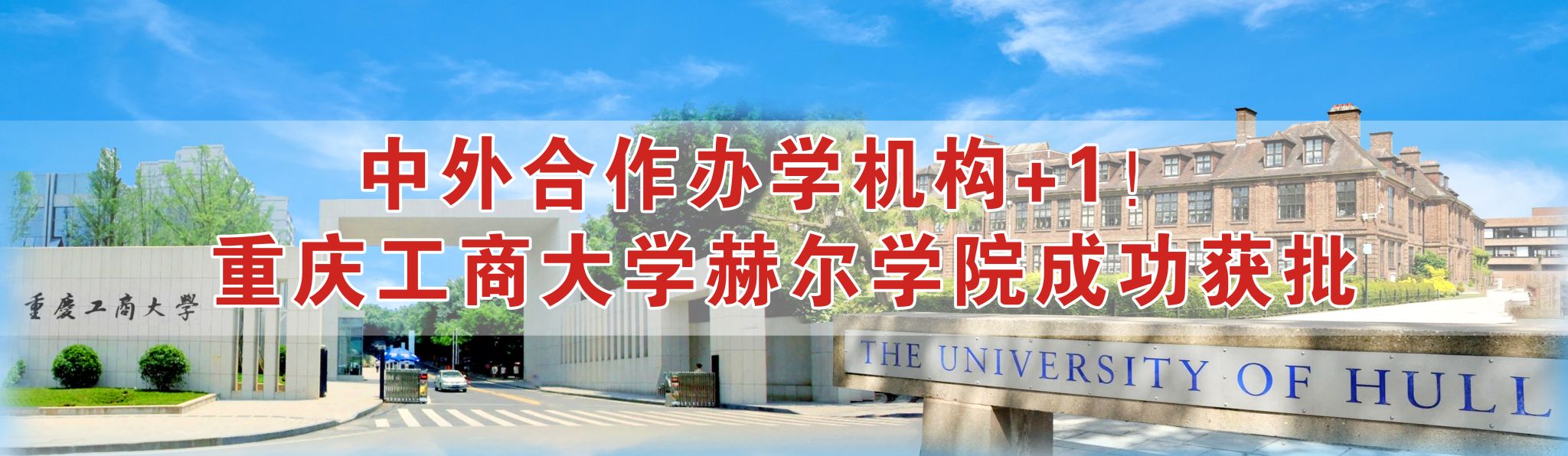 中外合作办学机构+1！ 伟德国际victor1946成功获批